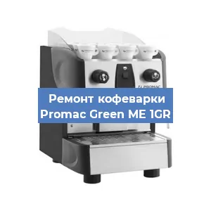 Замена фильтра на кофемашине Promac Green ME 1GR в Ижевске